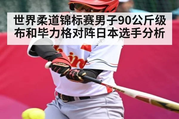 世界柔道锦标赛男子90公斤级布和毕力格对阵日本选手分析