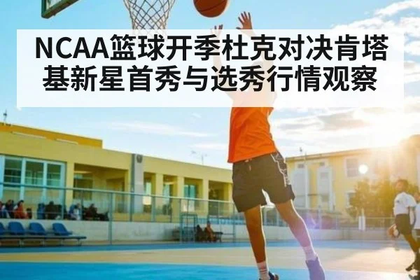 NCAA篮球开季杜克对决肯塔基新星首秀与选秀行情观察