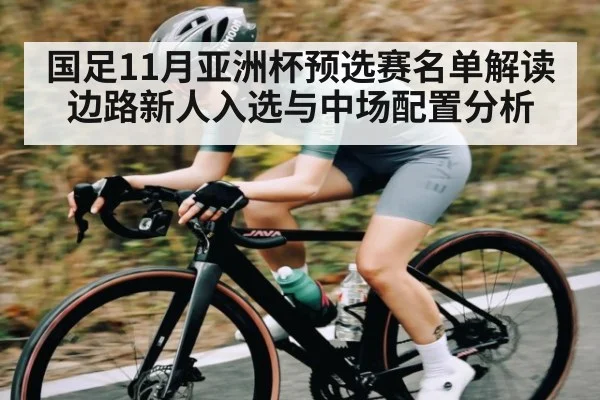 国足11月亚洲杯预选赛名单解读 边路新人入选与中场配置分析